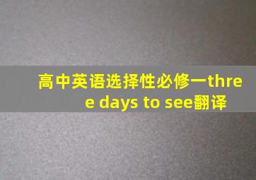 高中英语选择性必修一three days to see翻译